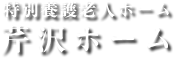 特別養護老人ホーム 芹沢ホーム