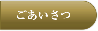 ごあいさつ