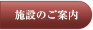 施設のご案内