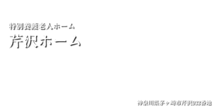 特別養護老人ホーム芹沢ホーム 芹沢居宅介護支援センター 神奈川県茅ヶ崎市芹沢932番地